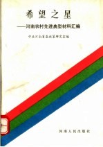 希望之星：河南农村先进典型材料汇<em>编</em>