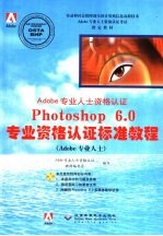 Adobe专业人士资格认证Photoshop <em>6.0</em>专业资格认证标准<em>教程</em>