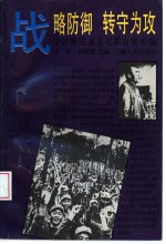 中国新民主主义革命史长编  战略防御  转守为攻  1946-1947