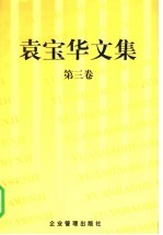 袁宝华<em>文集</em>  第<em>3</em>卷