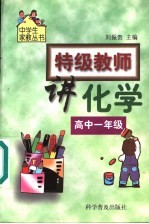 特级教师讲化学  高中一年级