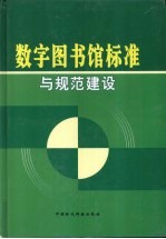 数字<em>图书</em>馆标准与规范建设  上