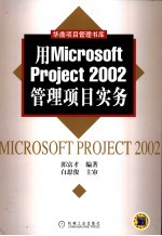 用<em>Microsoft</em> Project <em>2002</em>管理项目实务