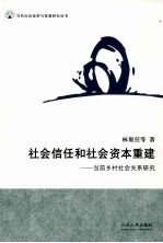 <em>社会</em>信任和<em>社会</em>资本重建：当前乡村<em>社会</em>关系研究