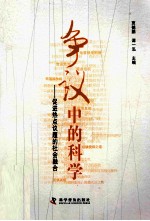 争议中的科学  促进热点议题的社会融合