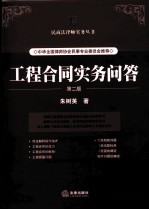 工程合同<em>实务</em><em>问答</em>