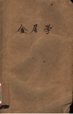 金属学  修订本  中等专业学校教学用书