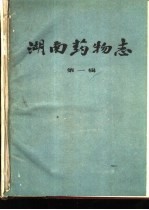 <em>湖南</em>药物志  第1辑