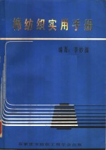 棉纺织实用手册