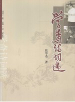 <em>学奇</em>诗词选