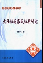 大陆<em>法国</em>家民<em>法典</em>研究