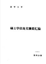清华<em>大学</em>1985年硕士学位论文摘要汇编  第4分册