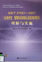 GB/T27021-2007《合格评定  管理体系审核认证机构的要求》理解与实施