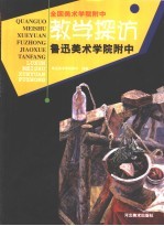 全国美术<em>学院</em>附中教学探访  鲁迅美术<em>学院</em>附中