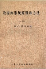 数据库系统原理和方法  上