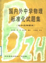 国内外中学物理标准化试题集  高中选择题类