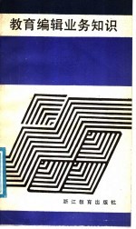 教育<em>编辑</em>业务知识