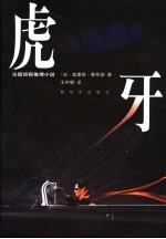 虎牙  <em>法</em>国侦探推理小说