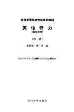 英语听力  学生用书  四级