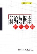 新编<em>数<em>据库</em></em>应用<em>基础</em>