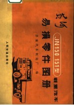 黄河JN150、151型载重<em>汽车</em>易损零件图册