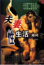 夫妻性<em>生活</em><em>顾问</em>