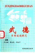武德  军警道德教范