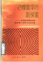 物理教学的新探索  全国物理教学研究<em>会</em>第二届年<em>会</em>论<em>文</em>选