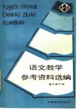 <em><em>语文</em><em>教学</em></em>参考资料选<em>编</em>  高中  第3册