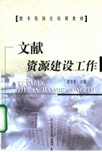 文献资源建设工作