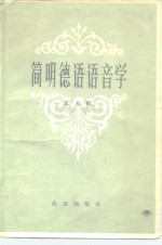 简明德语语音学