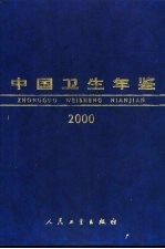 <em>中国</em>卫生<em>年鉴</em>  2000