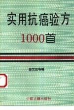 实用抗癌验方1000首