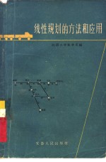 线性规划的方法和应用
