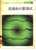 无线电<em>计量</em><em>测试</em>