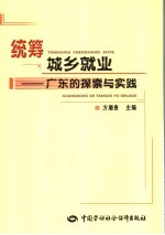 统筹城乡就业  广东的探索与实践