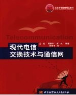 现代电信<em>交换</em><em>技术</em>与通信网