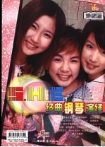 Twins<em>经典</em><em>钢琴</em>演绎 珍藏版