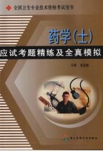 药学  士  应试考题精练及全真模拟