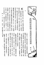 新生命月刊  合订本  第3卷  下  第8号  法国政治组织及其宪法<em>史的</em>发展