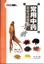 常用<em>中药</em>识记与<em>应用</em><em>手册</em>