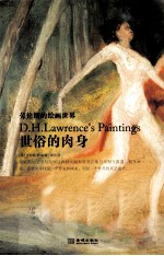 世俗的肉身  劳伦斯的绘画<em>世界</em>