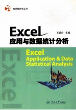 <em>Excel</em>应用<em>与</em>数据<em>统计</em><em>分析</em>
