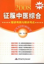 2008考研征服中医综合  细讲考纲与精讲考点