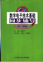 <em>数字</em><em><em>电子</em><em>技术</em></em><em>基础</em>同步辅导  清华·第4版