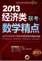 2013经济类联考  数学精点