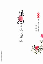隔花人远天涯近  <em>俞<em>平伯</em></em>读词偶得·清真词释