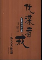 伐谋者戒  外交大败局