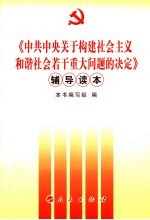 《中共中央关于构建<em>社会</em>主义和谐<em>社会</em>若干重大问题<em>的</em>决定》<em>辅导</em><em>读本</em>