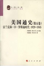 美国通史  第<em>5</em>卷  富兰克林·D·罗斯福时代 1929-194<em>5</em>